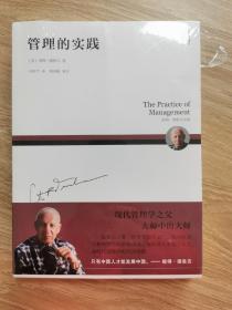 管理的实践