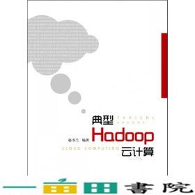 典型Hadoop云计算赵书兰电子工业9787121188077