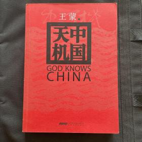 著名作家王蒙签名    中国天机