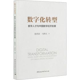 数字化转型:数字人才与中国数字经济发展:digital talent and the development 经济理论、法规 陈煜波，马晔风