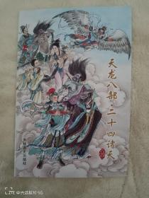 天龙八部，二十四诸天，全新