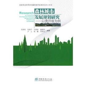 森林城市发展规划研究--以贵州省为例吴照柏 等 著2021-05-01