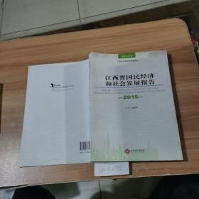 江西省国民经济和社会发展报告（2015）
