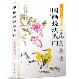 新华正版 花鸟鱼虫/国画技法入门 蓝博艺站 9787113253165 中国铁道出版社有限公司