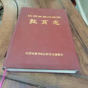 《江西省赣州地区教育志》（16开精装厚本，印量1千册）
