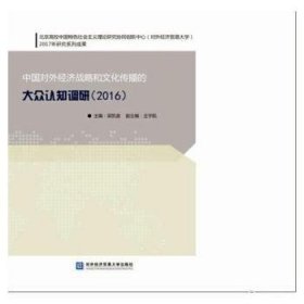 中国对外经济战略和文化传播的大众认知调研(2016) 9787566318305 梁凯音主编 对外经济贸易大学出版社