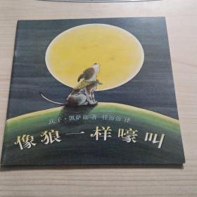 像狼一样嚎叫