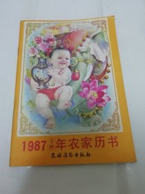 1987年农家历书（彩画封面，农村读物出版社 编辑，农村读物出版社1987年出版）2023.12.18日上