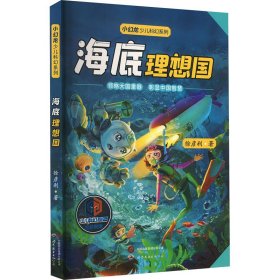【正版新书】小幻龙少儿科幻系列：海底理想国