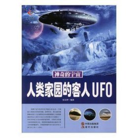 人类家园的客人ufo(双)/神奇的宇宙 文教科普读物 张法坤 新华正版