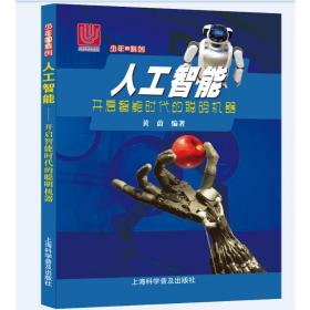 新华正版 人工智能 开启智能时代的聪明机器 黄蔚 9787542775825 上海科学普及出版社