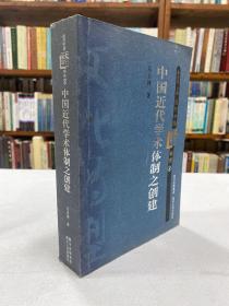 近代中国文化转型研究8：中国近代学术体制之创建 1版1印