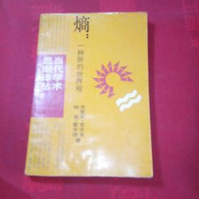 熵一种新的世界观