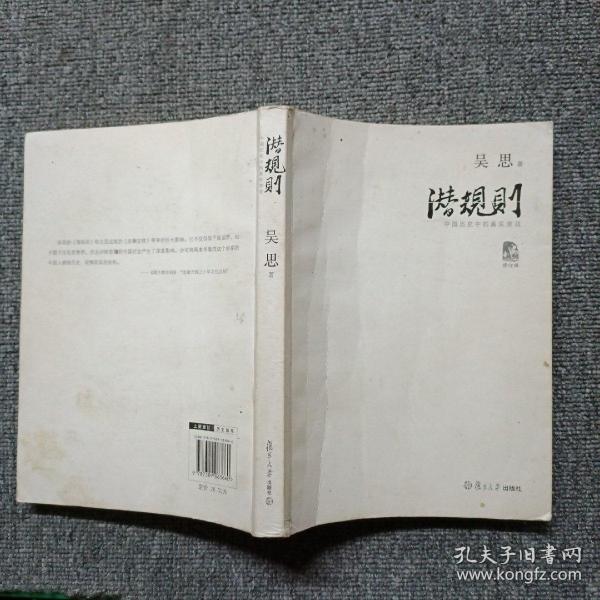潜规则（修订版）：中国历史中的真实游戏
