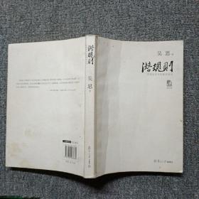 潜规则（修订版）：中国历史中的真实游戏