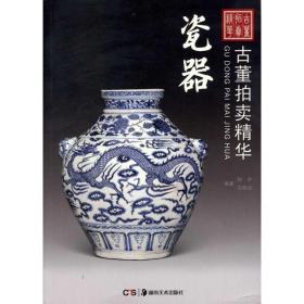 古董拍精华 瓷器 古董、玉器、收藏 剑矛 新华正版