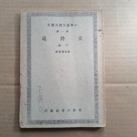 中学国文补充读本  第一集  宋诗选  下册