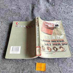 决不放过她