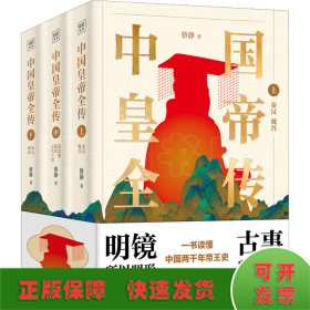 中国皇帝全传(全3册)