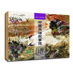 中国兵法故事选 9787558620195 陈宏智 上海人民美术出版社