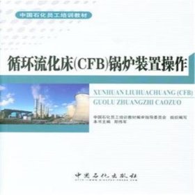 循环流化床(CFB)锅炉装置操作 9787511433909 郑伟军主编 中国石化出版社