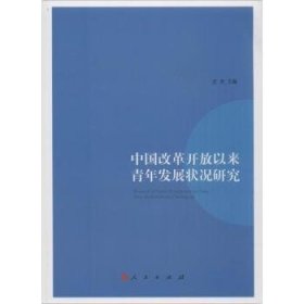 中国改革开放以来青年发展状况研究