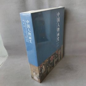 【未翻阅】中国人物画史