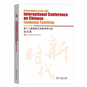 第十三届国际汉语教学研讨会论文选 9787100177955