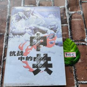 抗战中的中共：图文见证八路军抗战史