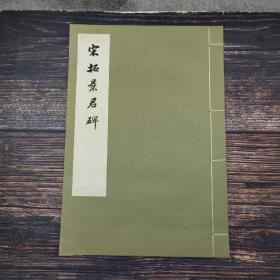 台湾艺文印书馆版 《宋拓景君碑》（4开线装）