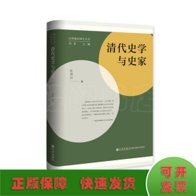 清代史学与史家—台湾地区国学丛书