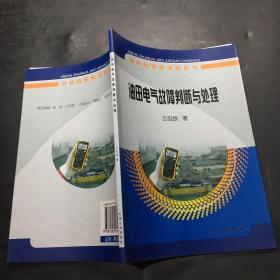 技能专家教诀窍丛书：油田电气故障判断与处理