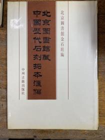 北京图书馆藏中国历代石刻拓本汇编 中华民国098