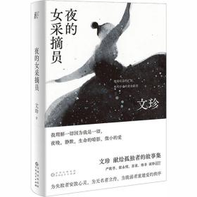 新华正版 夜的女采摘员 文珍 9787221159359 贵州人民出版社