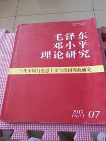 毛泽东邓小平理论研究（2017年7）