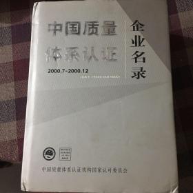 中国质量体系认证 企业名录2000.7–2000.12（无盘）