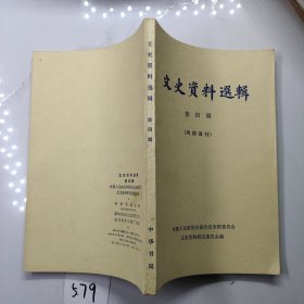 文史资料选辑第四辑（中华书局）