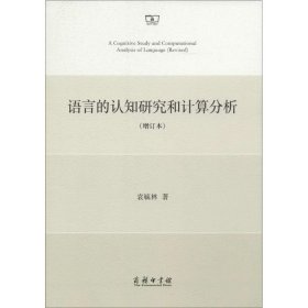 语言的认知研究和计算分析袁毓林商务印书馆