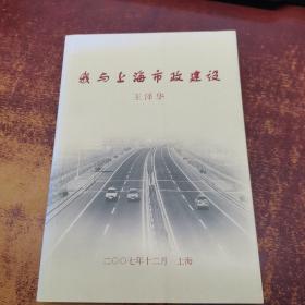 我与上海市政建设（王泽华签名本。）