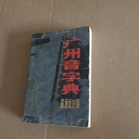 广州字典 普通话对照