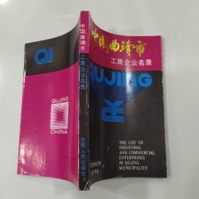 中国曲靖市工商企业名录（85品小32开书脊下端有损1988年1版1印1万册143页7.5万字）56841