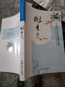 中国现代文学名著文库. 郁达夫  16开  23.3.22