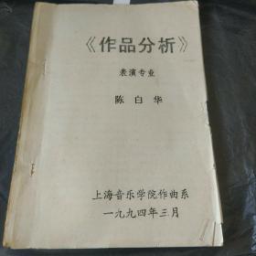 上海音乐学院作曲系【作品分析】 表演专业   陈白华