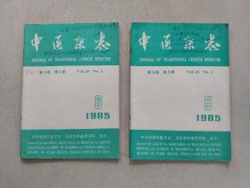 中医杂志  1985年第5期、6期（2期合售）