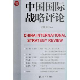 新华正版 中国国际战略评论2018（下） 王缉思 9787501259113 世界知识出版社