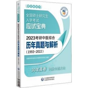 2023考研中医综合历年真题与解析:1993-2022