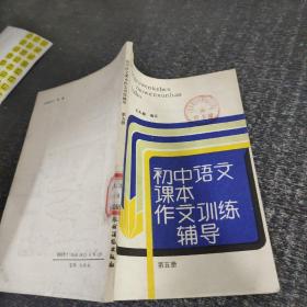 初中语文课本作文训练辅导第五册