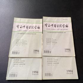 云南中医学院学报 【1994年第十七卷第1---4期全年】16开、季刊、4本合售