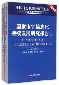 【正版新书】中国审计信息化发展报告