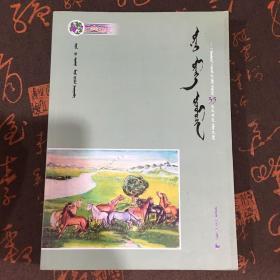 永远的乌珠穆沁：乌珠穆沁杂志创刊35周年诗歌卷（蒙古文版）